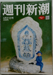 週刊新潮　4月11日号