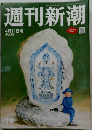 週刊新潮　4月11日号