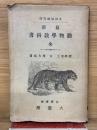 最新動物學教科書 全