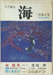 文芸雑誌　海　3月特大号