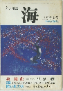 文芸雑誌　海　3月特大号