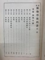 最新動物學教科書 全