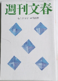週刊文春　6月19日号