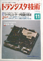 トランジスタ技術　1996年11月号