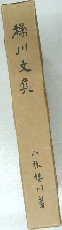 橘川文集