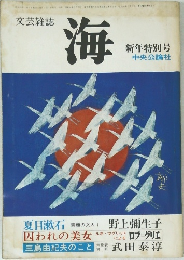 文芸雑誌　海　1977年1月号