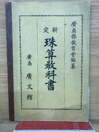 新定 珠算教科書