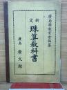 新定 珠算教科書