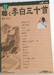 聴く李白三十首