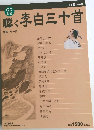 聴く李白三十首