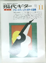 現代ギター　1990年11月号