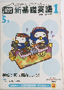 新基礎英語1　5月号