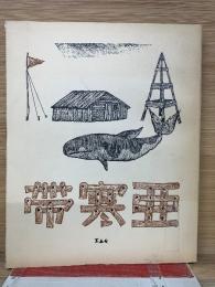 亜寒帯　昭和11年度版