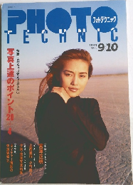 フォトテクニック　1995年9・10月号