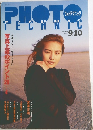 フォトテクニック　1995年9・10月号
