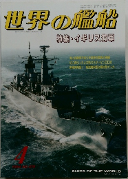 世界の艦船　479　1994年4月号