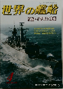 世界の艦船　479　1994年4月号