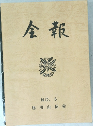 会報　NO. 6