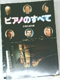 ピアノのすべて