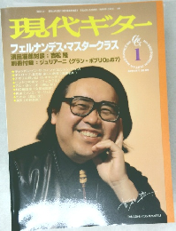 現代ギター　1998年1月号