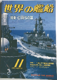 世界の艦船　no.443　1991年11月号