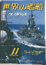 世界の艦船　no.443　1991年11月号