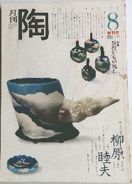 陶　1980年8月号