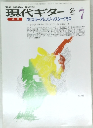 現代ギター　1990年7月号