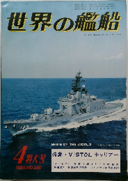 世界の艦船　1980年4月号　No.280