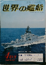 世界の艦船　1980年4月号　No.280