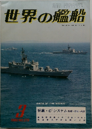 世界の艦船　1980年3月号　No.279