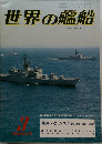 世界の艦船　1980年3月号　No.279
