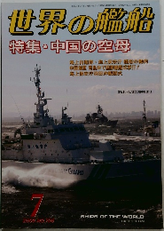 世界の艦船　2009年7月号　No.708