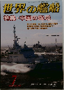 世界の艦船　2009年7月号　No.708