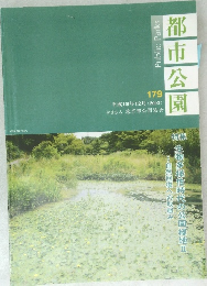 都市公園　2007年12月号　179号