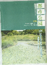 都市公園　2007年12月号　179号