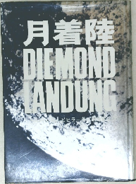 月着陸 DIEMOND LANDUNG
