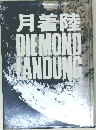 月着陸 DIEMOND LANDUNG