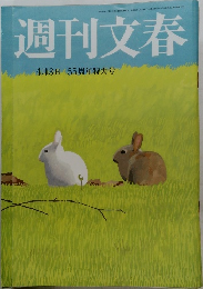 週刊文春　4月3日 55周年特大号