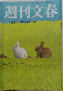 週刊文春　4月3日 55周年特大号