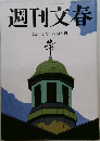 週刊文春　8月7日号