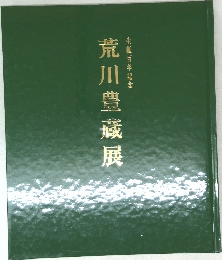 荒川豊藏展