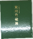 荒川豊藏展