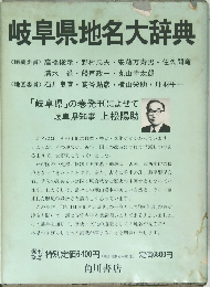 岐阜県地名大辞典　