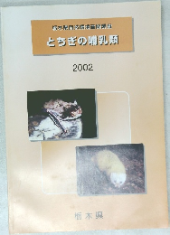 とちぎの哺乳類　2002