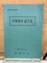 中東戦争論文集