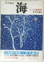 文芸雑誌 海 12月特別号