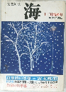 文芸雑誌 海 12月特別号