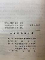 中東戦争論文集