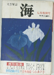 文芸雑誌 海 7月特別号